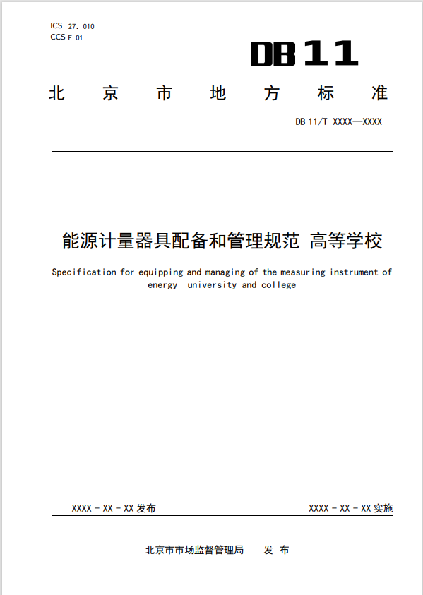 能源计量器具配备和管理规范  高等学校