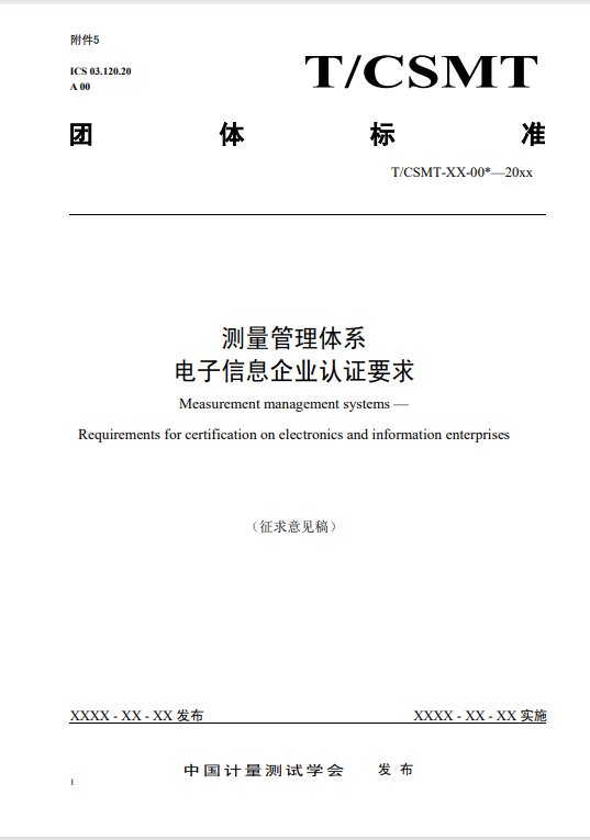 测量管理体系 电子信息企业认证要求