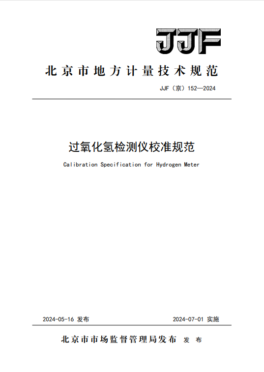 过氧化氢检验校准规范