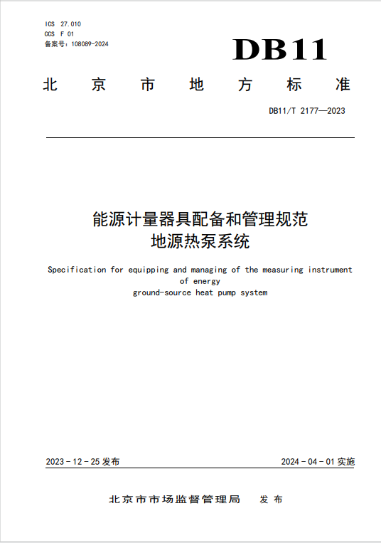 8.DB11/T 2177-2023  能源计量器具配备和管理规范地源热泵系统