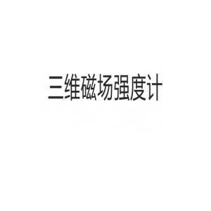 三维磁场强度计