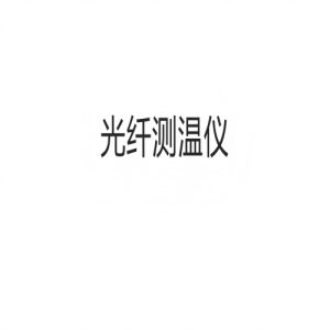 光纤测温仪