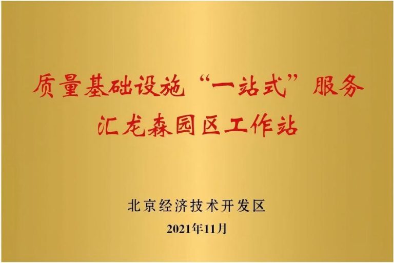 一站式质量基础设施服务汇龙森园区工作站(1)