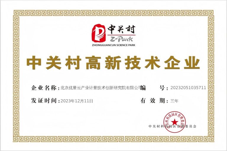 中关村高新技术企业(1)