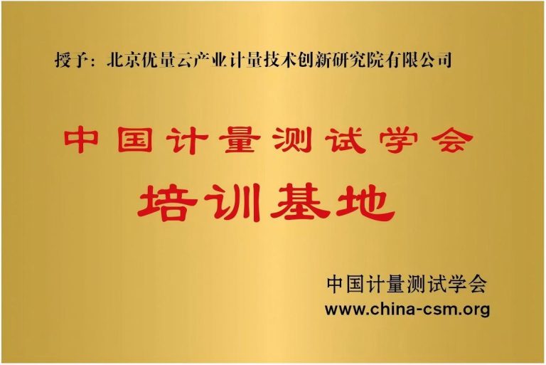 中国计量测试学会培训基地(1)