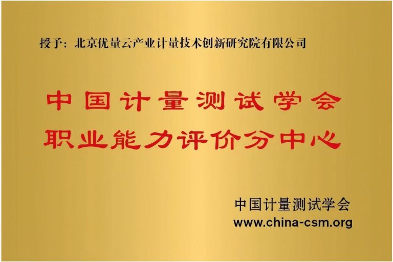 中国计量测试学会职业能里评价分中心(1)