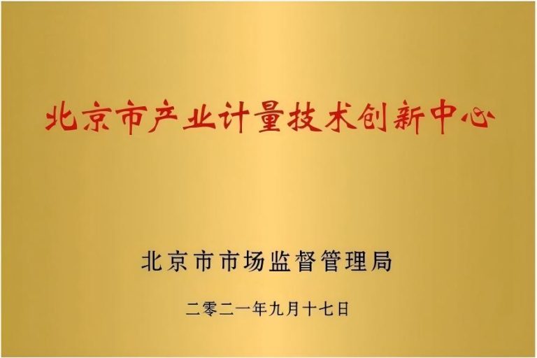 北京市产业计量技术创新中心(1)(1)